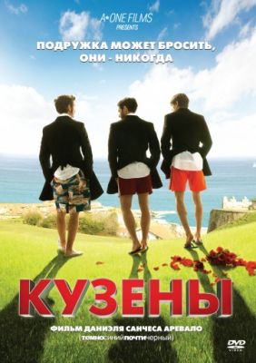 Кузены (2010)