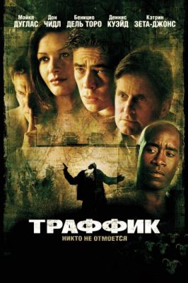 Траффик (2000)