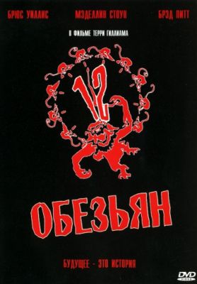 12 обезьян (1995)