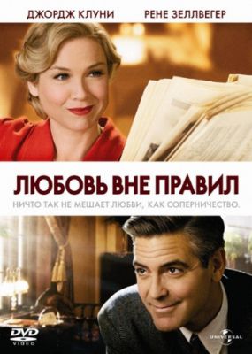 Любовь вне правил (2008)