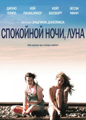 Спокойной ночи, Луна (2011)