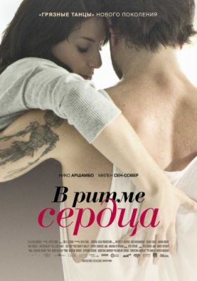 В ритме сердца (2011)