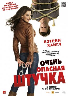 Очень опасная штучка (2012)