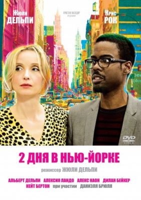 2 дня в Нью-Йорке (2012)