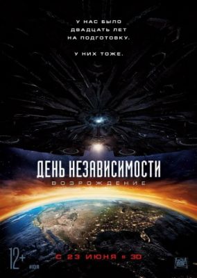 День независимости: Возрождение (2016)