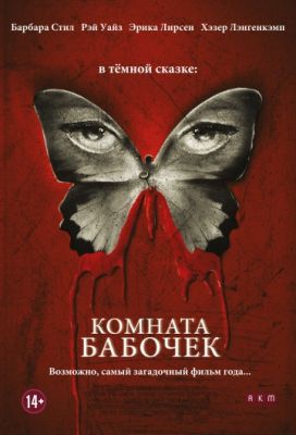 Комната бабочек (2012)