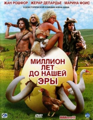 Миллион лет до нашей эры (2004)