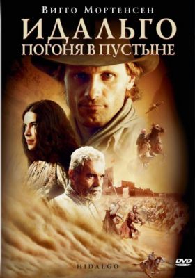 Идальго: Погоня в пустыне (2004)