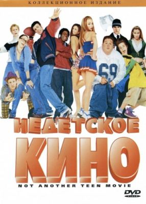 Недетское кино (2001)