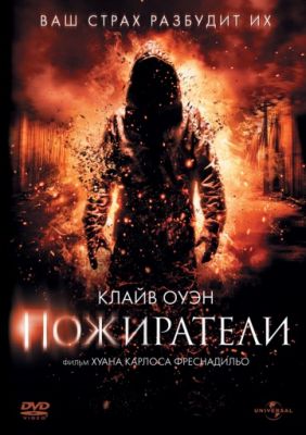 Пожиратели! (2011)