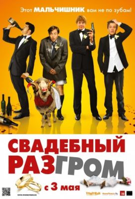 Свадебный разгром (2011)