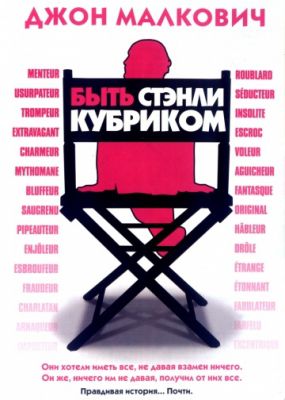 Быть Стэнли Кубриком (2005)