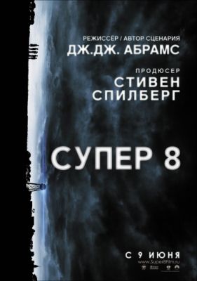 Супер 8 (2011)