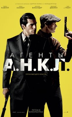 Агенты А.Н.К.Л. (2015)