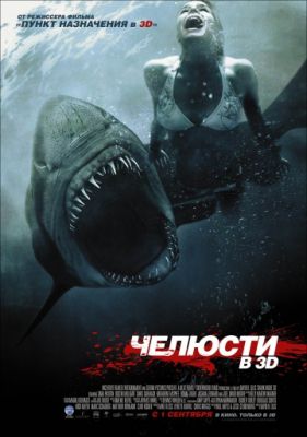 Челюсти 3D (2011)