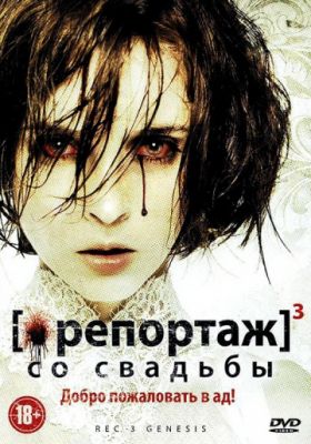 Репортаж со свадьбы (2011)