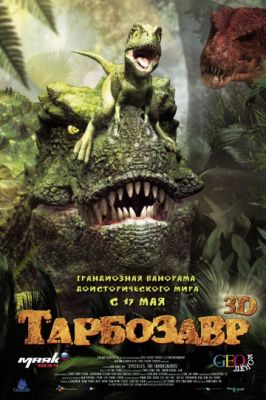 Тарбозавр 3D (2011)