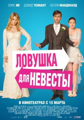 Ловушка для невесты (2011)