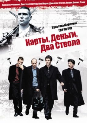 Карты, деньги, два ствола (1998)