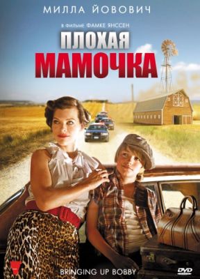 Плохая мамочка (2011)