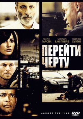 Перейти черту (2010)