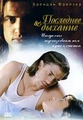 Последнее дыхание (1997)