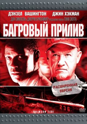 Багровый прилив (1995)