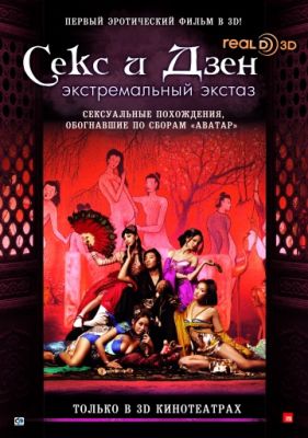 Секс и Дзен (2011)