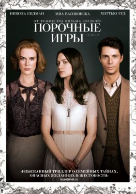 Порочные игры (2012)