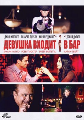 Девушка входит в бар (2011)