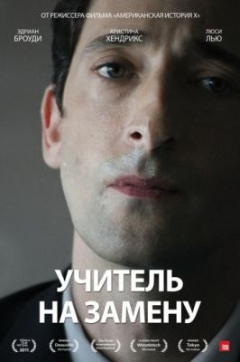 Учитель на замену (2011)