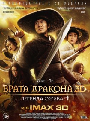 Врата дракона (2011)