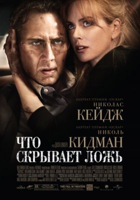 Что скрывает ложь (2011)