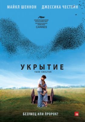 Укрытие! (2011)