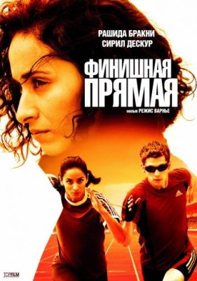 Финишная прямая (2011)