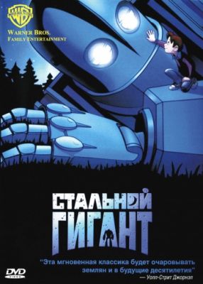 Стальной гигант (1999)