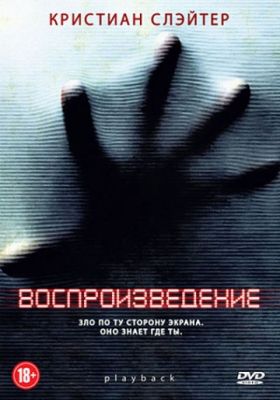 Воспроизведение (2011)