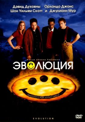 Эволюция! (2001)