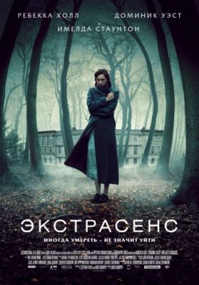 Экстрасенс (2011)