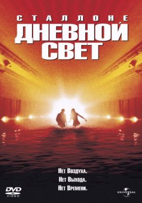 Дневной свет (1996)