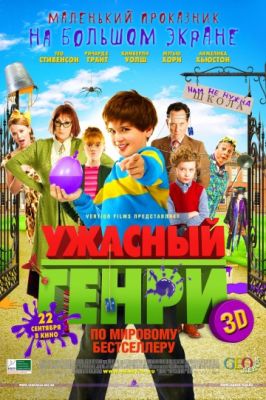 Ужасный Генри (2011)