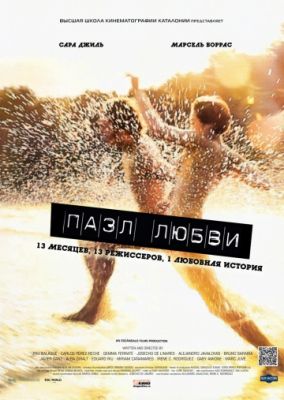 Пазл любви (2011)