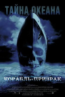 Корабль-призрак (2002)