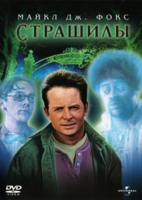 Страшилы (1996)