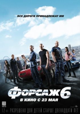 Форсаж 6 (2013)