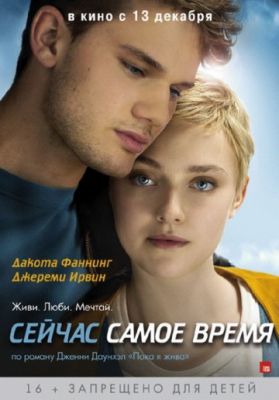 Сейчас самое время (2012)