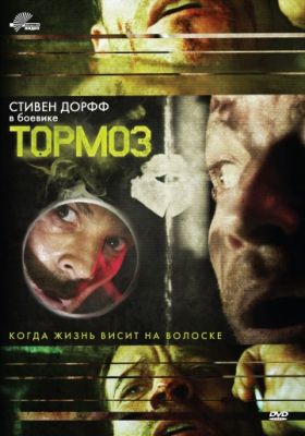 Тормоз (2011)