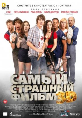 Самый страшный фильм 3D (2012)