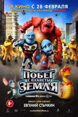 Побег с планеты Земля (2013)