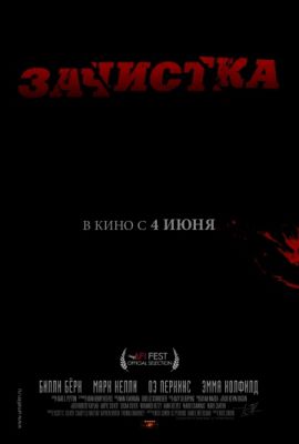 Зачистка (2010)